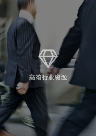 高端行业资源