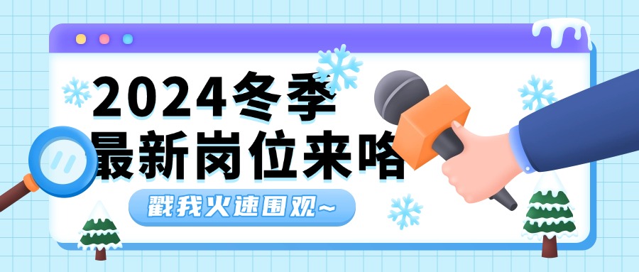 冬日盛聘 职等你来----招聘火热进行中