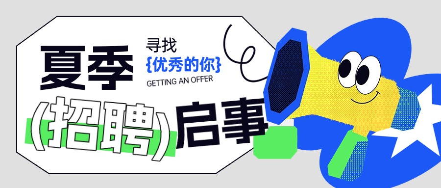 热浪来袭 offer解暑！
