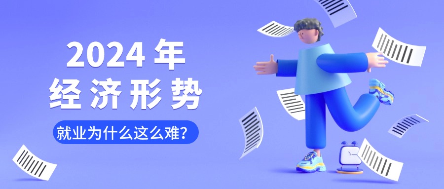 今年经济形势如何？就业为什么这么难？