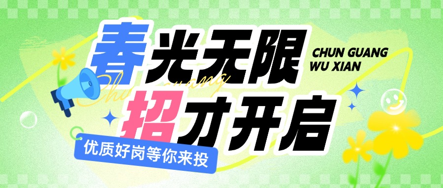 2025春季最新岗位合集来啦