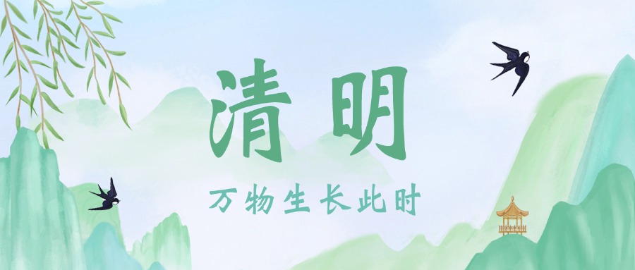 清明节放假通知