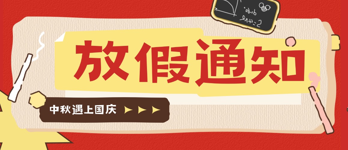 月满华诞，情系家国——2025年中秋国庆放假通知