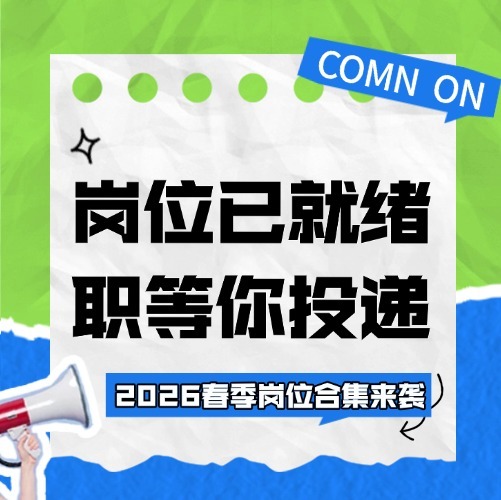 岗位已就绪，职等你投递——2026春季岗位合集来啦