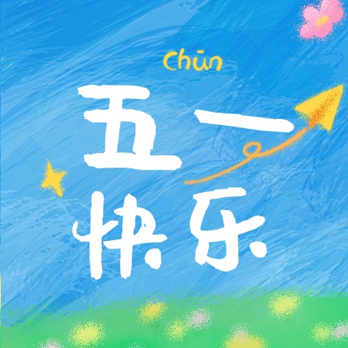 不负金三银四，欢度五一假期