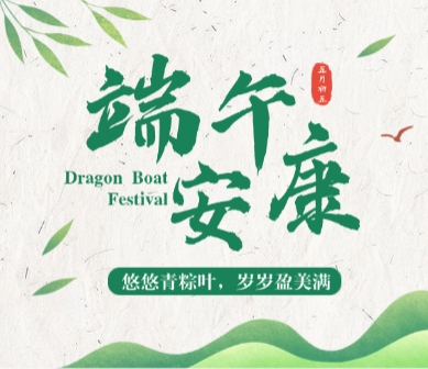 粽香迎端午，佳节寄安康！