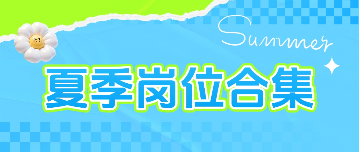 盛夏杯赛，职场上新，夏季优质岗位合集上新！