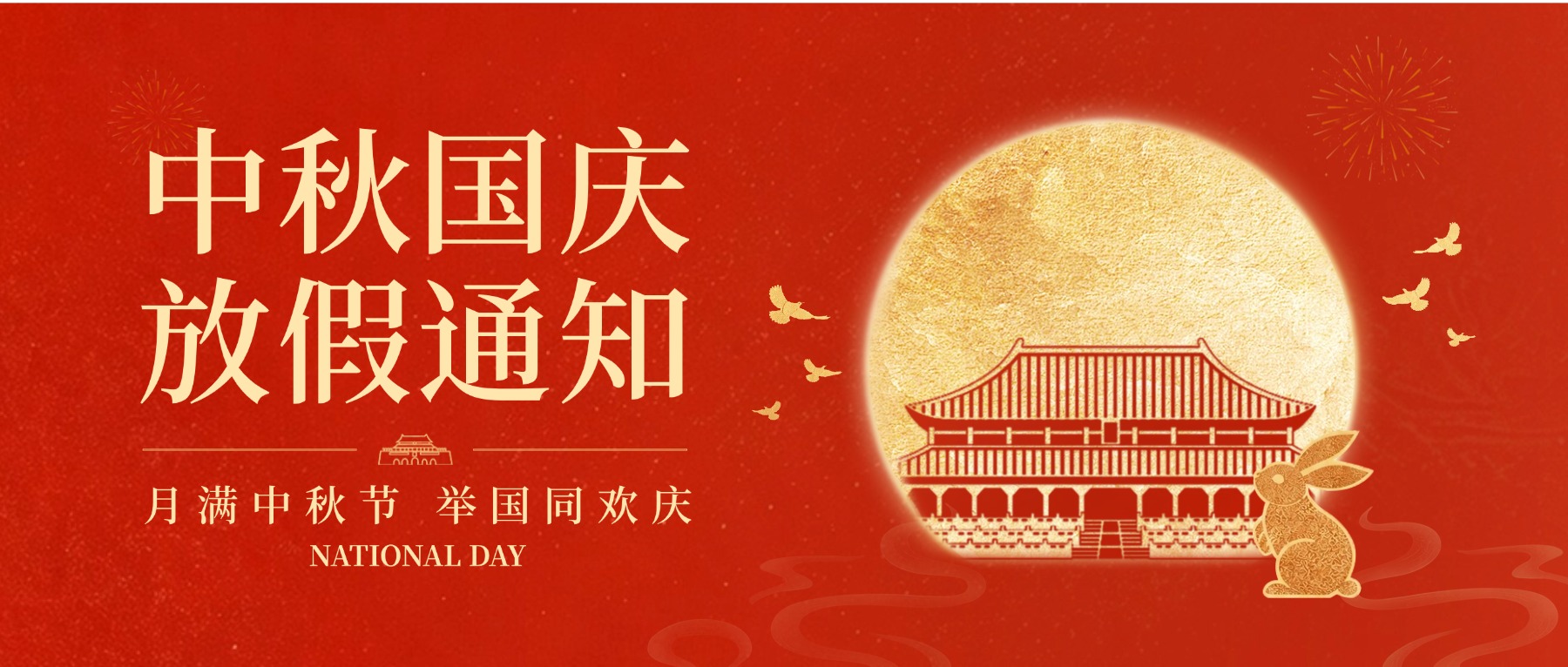 山河共庆，月寄团圆