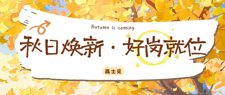 秋日焕新，解锁职场全新机遇！